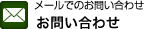 メールでのお問い合わせ