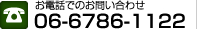 お電話でのお問い合わせ