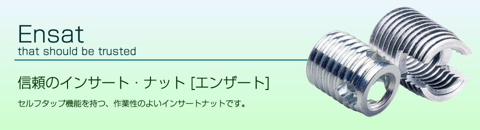 Ensat 信頼のインサート・ナット[エンザート]